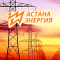 АО «Астана-Энегрия»